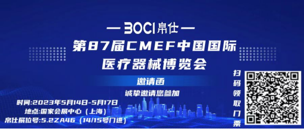 展会邀请┃2023年上海第87届CMEF中国国际医疗器械博览会BOCI帛仕诚邀您的莅临参观